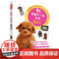 贵宾犬养护全书 泰迪犬美容训练指南 宠物行为问题矫正 家庭养狗疾病预防手册 萌宠日常护理百科 正版书籍