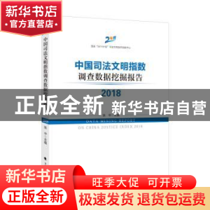 正版 中国司法文明指数调查数据挖掘报告:2018:2018 张中主编 中
