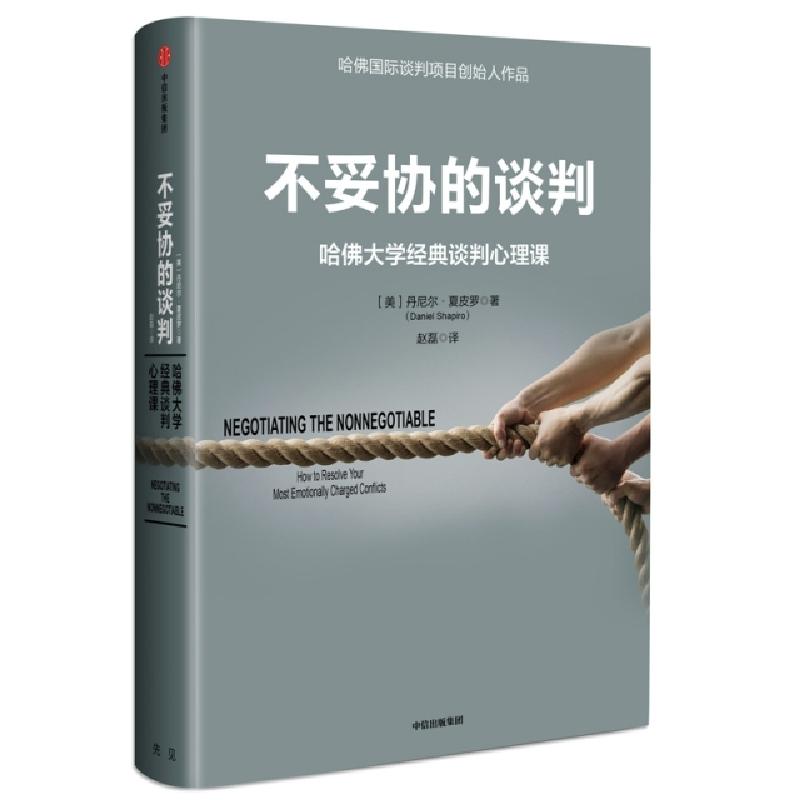 正版新书]不妥协的谈判 哈佛大学经典谈判心理课(美)丹尼尔·夏皮