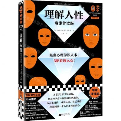 [N]理解人性(专家伴读版)/读客三颗钻人类思想文库-9787559478429