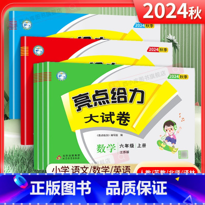 [语数英3本]人教版 六年级上 [正版]2025春 亮点给力大试卷六年级上册下册语文数学英语人教版苏教版江苏全套小学生6