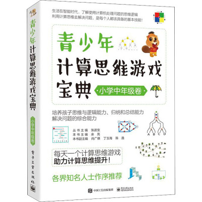 正版书籍 青少年计算思维游戏宝典(小学中年级卷)Bebras试题助你Hold住计算思维张进宝小学师0HC608