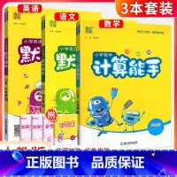 [3本套]语文默写+英语默写+数学计算(人教版 ) 六年级下 [正版]计算能手一二三四五六年级上册下册人教版西师北师大版