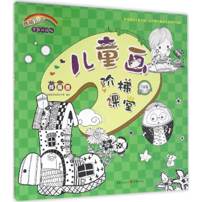 [M]儿童画阶梯课堂-9787229110925