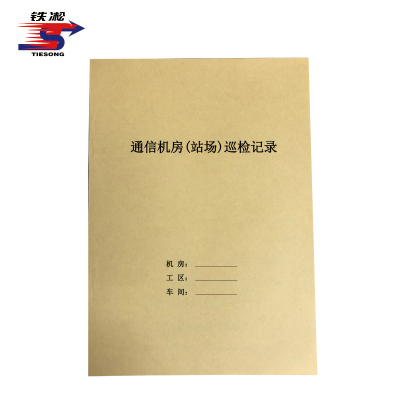 铁凇 通信机房(站场)巡检记录 210*297mm 册