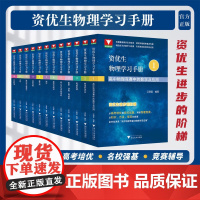 资优生物理学习手册系列江四喜 全方位高中物理 物理竞赛学习强基考试 高中生物理爱好者 浙江大学出版社
