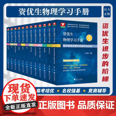 资优生物理学习手册系列江四喜 全方位高中物理 物理竞赛学习强基考试 高中生物理爱好者 浙江大学出版社