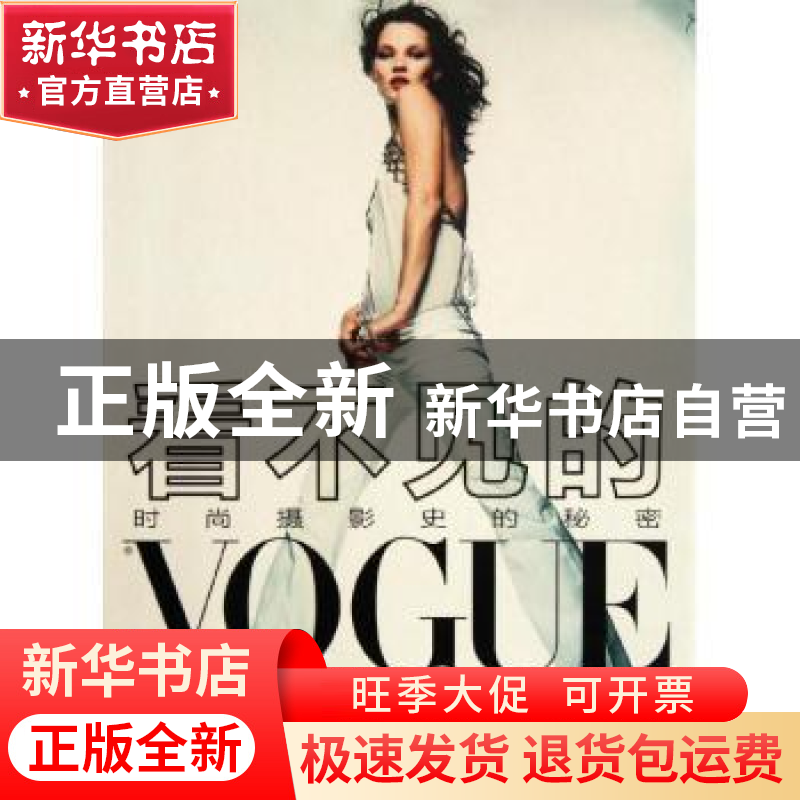 正版 看不见的VOGUE:时尚摄影史的秘密 [英]罗宾·德里克,[英]罗