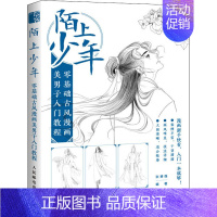 [正版]陌上少年 零基础古风漫画美男子入门教程 张德强 编 卡通动漫绘画技法教程教学书籍 人民邮电出版
