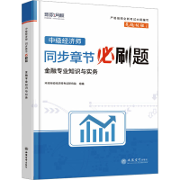 正版新书]中级经济师同步章节必刷题 财政税收专业知识与实务环