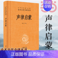 [正版] 书籍声律启蒙精装完整版 全本全注全译本小学生课外四五六年级儿童阅读经典国学古典故事书籍中华书局中华经典名著