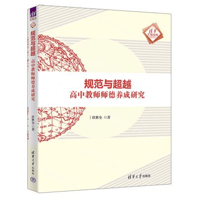 [N]规范与超越(高中教师师德养成研究)/清华汇智文库-9787302635352