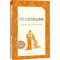 莎士比亚戏剧故事集