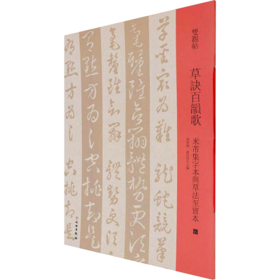 [M]草决百韵歌 米芾集字本与草法至宝本-9787501069941