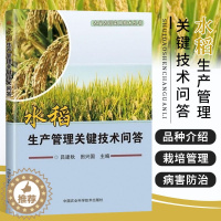[醉染正版]水稻生产管理关键技术问答 吕建秋,田 专业科技 种植业 农业基础科学正版图书籍中国农业科学技术出版社
