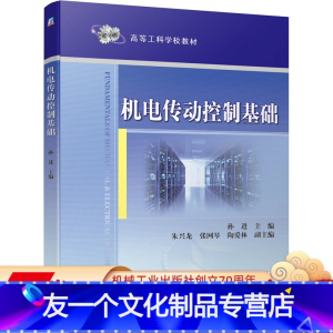 [友一个正版] 机电传动控制基础 孙进 朱兴龙 张网琴 陶爱林 高等工科学校教材 9787111660491