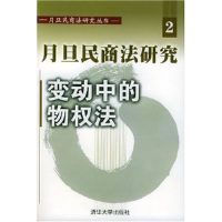 正版新书]变动中的物权法/月旦民商法研究丛书王文杰97873020829