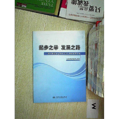 正版新书]起步之举 发展之路:新时期道路运输业发展大调研成果