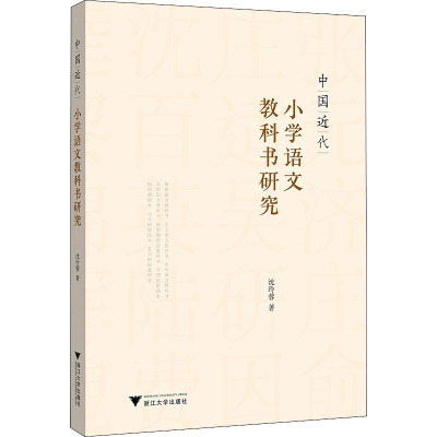中国近代小学语文教科书研究