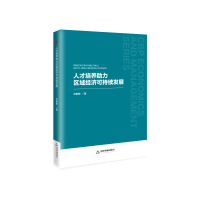 正版新书]人才培养助力区域经济可持续发展沈敏敏 著97875241000