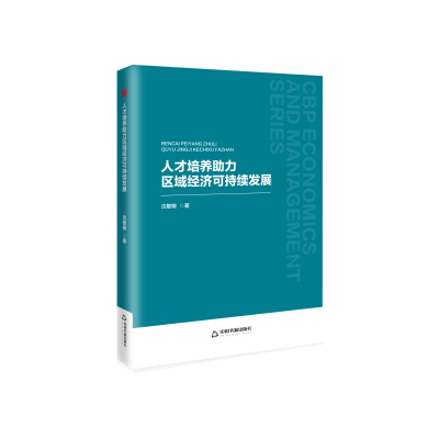 正版新书]人才培养助力区域经济可持续发展沈敏敏 著97875241000