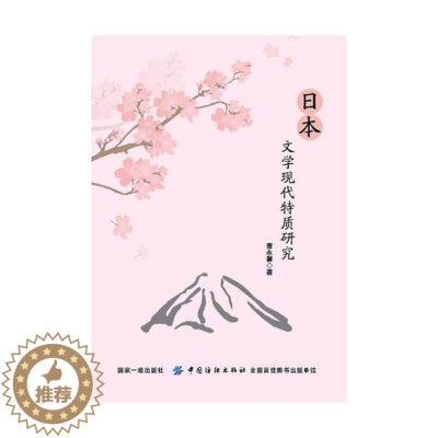 [醉染正版]日本文学现代特质研究书曹永馨日本文学现代文学文学研究 文学书籍