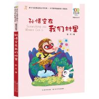 [N]孙悟空在我们村里(精选注音书)/百年百部中国儿童文学经典书系-9787572115165