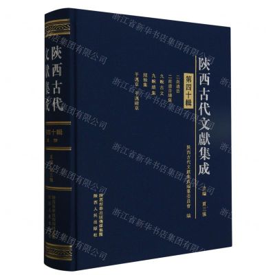 [N]陕西古代文献集成(第40辑)(精)-9787224146813