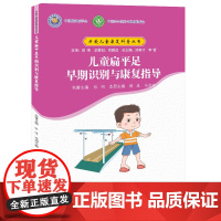 儿童扁平足早期识别与康复指导/9787564534417/解益,马宗浩 主编/"关爱儿童康复科普丛书"共6册