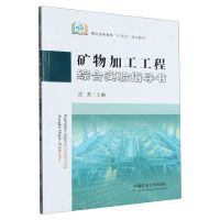 [N]矿物加工工程综合实验指导书(煤炭高等教育十四五规划教材)-9787564657420