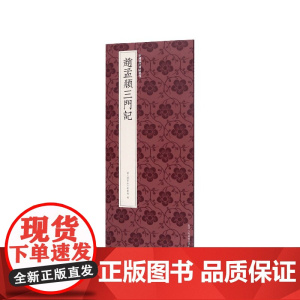 赵孟頫三门记 赵孟頫楷书代表作高清原碑帖+近距离临摹可平摊毛笔书法字帖楷书入门临摹教材范本基础教程 正版中国历代碑帖丛刊