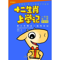 [M]和小牛啊丑一起写日记 1年级 第2册 拼音版-9787558904479