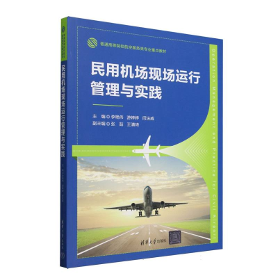 正版新书]民用机场现场运行管理与实践(普通高等院校航空服务类