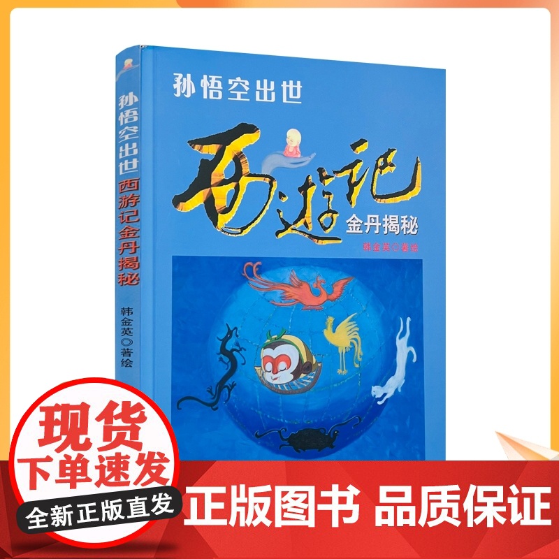 正版 孙悟空出世 西游记金丹揭秘 韩金英/绘著 团结出版社