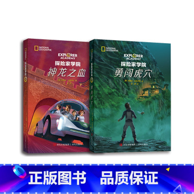 [2册套装]神龙之血+勇闯虎穴 [正版] 探险家学院系列 第5部勇闯虎穴 第6部神龙之血 美国国家地理首套科幻探险小说