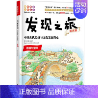 [正版] 发现之旅 中国古代经济与文化发展简史 历史篇 趣味图解百科丛书 现实生活的科普知识 家庭趣味图解百科读物 家庭