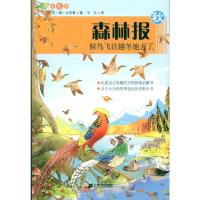 [M]森林报系列秋.侯鸟飞往越冬地去了.彩色版-9787539155821