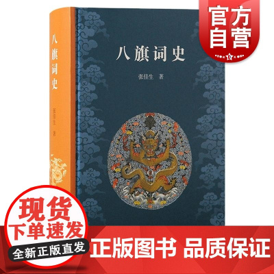 八旗词史 张佳生著 上海古籍出版社 八旗清代文学词 系统完整的八旗词史著作