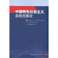 正版新书]中国特色社会主义自我完善论阎树群9787500494720