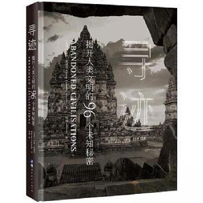 正版新书]寻迹-揭开人类文明的96个未知秘密[英]基隆·康诺利(Kie