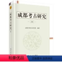 [正版]书籍 成都考古研究(四)成都文物考古研究院考古研究论文集史前至商周时期考古学文化单类器物研究如象牙玉器铜戈铜簋