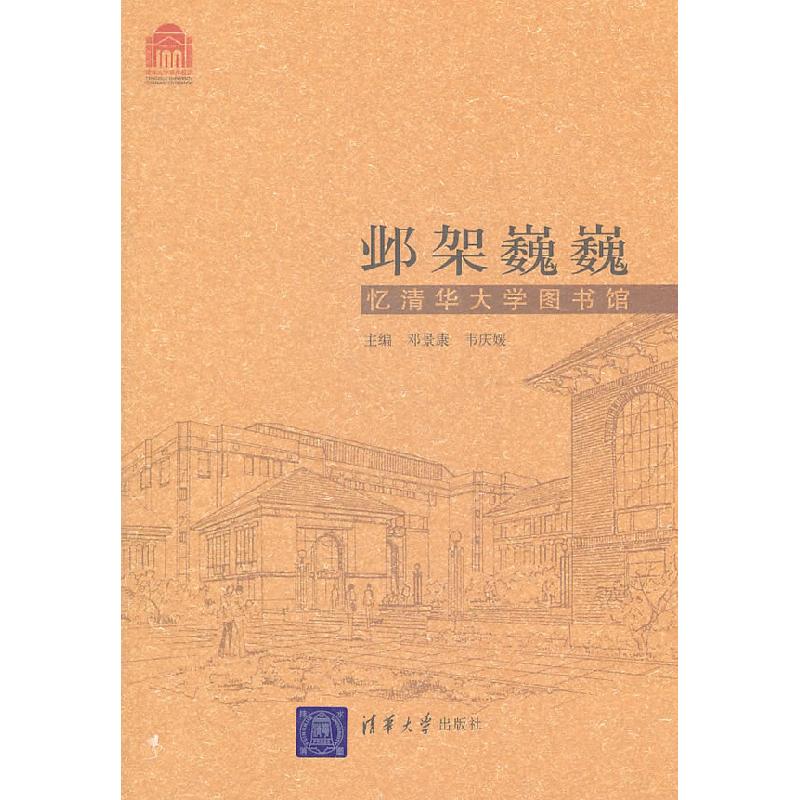 正版新书]邺架巍巍-忆清华大学图书馆邓景康9787302253488