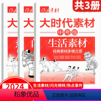 备考2024!作文素材《生活素材/闪光榜样/热点事件》3本 [正版]备考2024年中考意林2024中考作文冲刺热点考点素