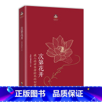 弘一法师+次第花开 [正版]2册:次第花开+人生没什么不可放下 自我实现励志成功哲学