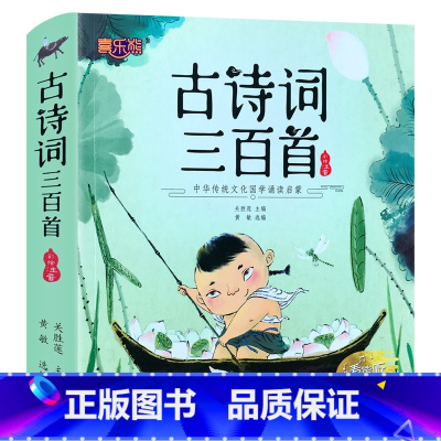古诗词三百首 单册 [正版]儿童古诗书幼儿早教全集300首唐诗宋词幼儿园宝宝中大班幼小衔接小学生一到六年级古诗词启蒙亲子
