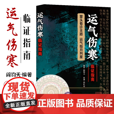 运气伤寒临证指南 阎钧天编著五运六气推算与应用金匮要略经纬 五运六气临床学说临床实践直断疾病运势运气学说详解概论解读伤寒