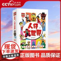 [央视网]乐高人仔大世界 附赠限量乐高人仔 186个人仔带你回溯乐高发展史 国家开放大学出版社 GK