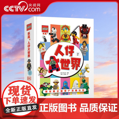 [央视网]乐高人仔大世界 附赠限量乐高人仔 186个人仔带你回溯乐高发展史 国家开放大学出版社 GK
