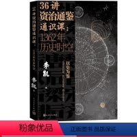 [正版]36讲资治通鉴通识课:1362年历史时空视频课程李凯著人民文学出版社