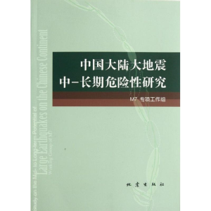 [M]中国大陆大地震中-长期危险性研究-9787502841003